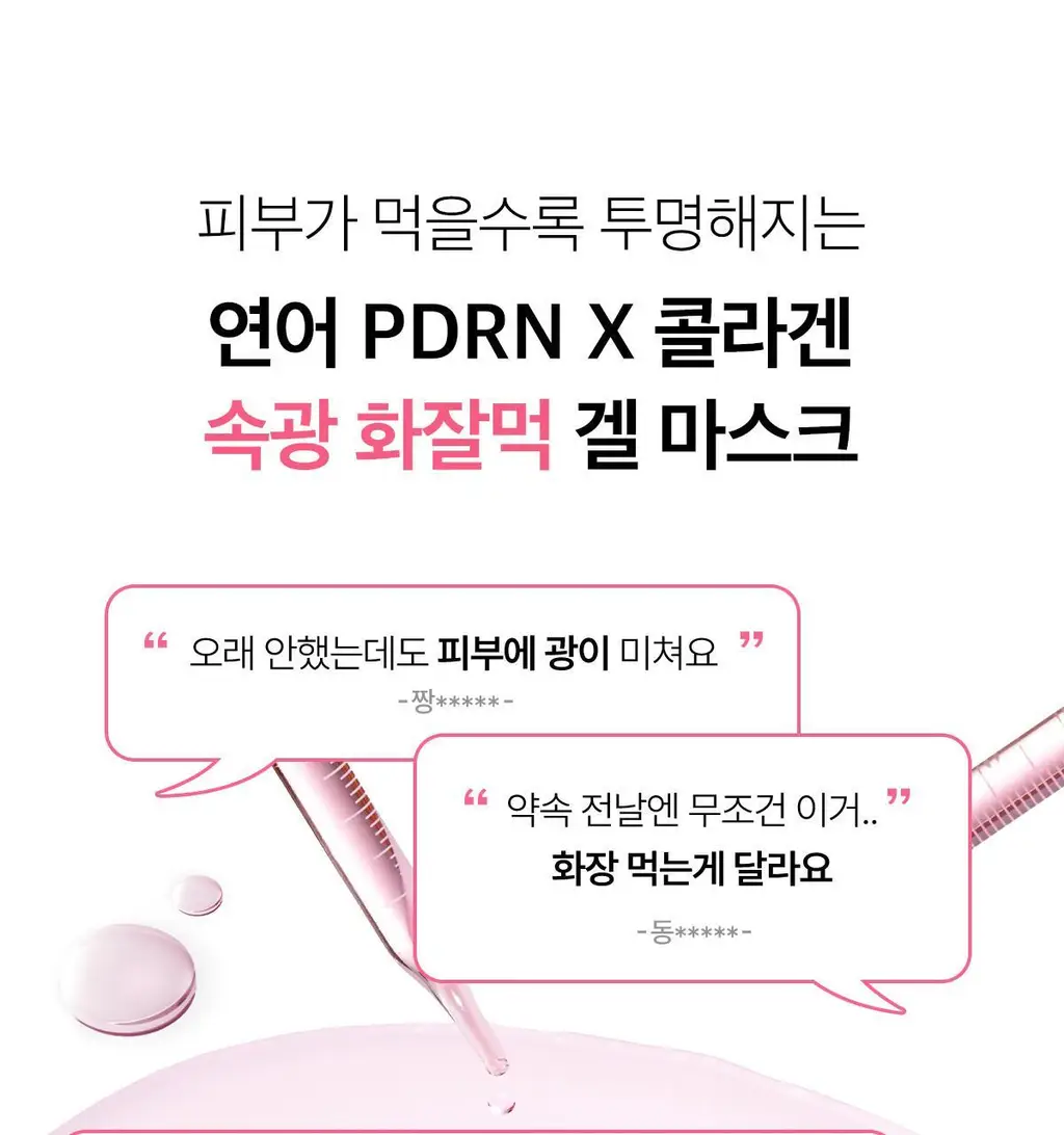 [탄력광채/4+1매] 메디큐브 PDRN 핑크 콜라겐 겔 마스크 4매 기획(+미백 겔 마스크 1매) 상세페이지 3